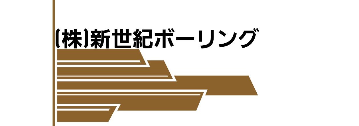 株式会社新世紀ボーリング